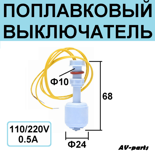 Поплавковый выключатель универсальный фото, описание