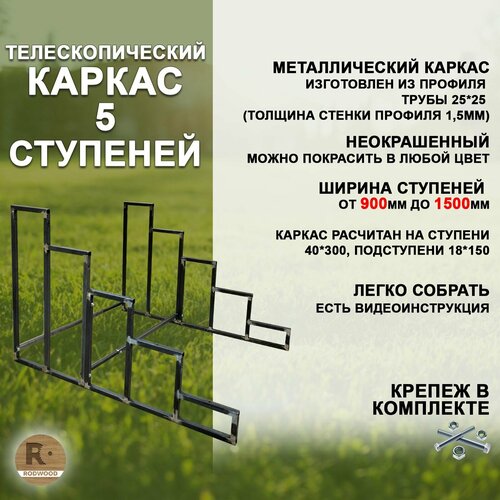 Лестница-крыльцо каркас на 5 ступеней (с регулируемой шириной от 900 до 1500мм, неокрашенный) фото, описание