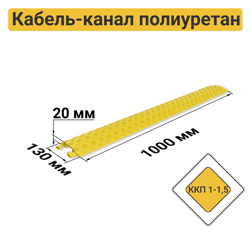 ККП 1-1,5 Кабель-канал полиуретановый напольный (1 канал 39х12 мм) фото, описание