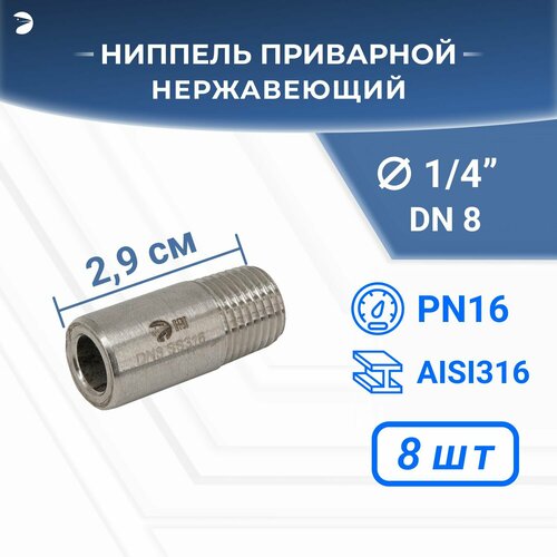 Ниппель стальной приварной нержавеющий, AISI316 DN 8 (1/4