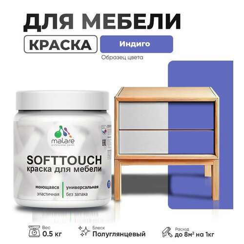 Резиновая краска для мебели Malare SoftTouch для кухонных фасадов для дерева и МДФ, моющаяся быстросохнущая, полуглянцевая, индиго, 0.5 кг. фото, описание