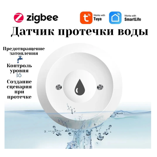 Датчик протечки воды ZIGBEE фото, описание