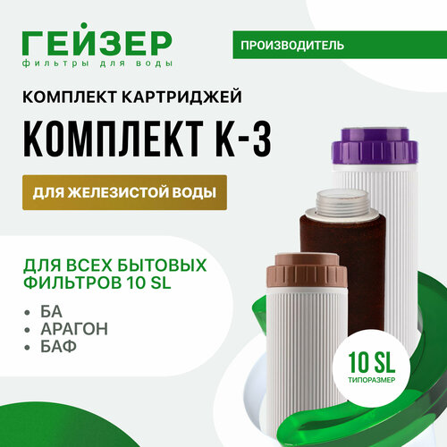 Гейзер комплект картриджей К3 для железистой воды 50083, 1 уп, 3 шт. фото, описание