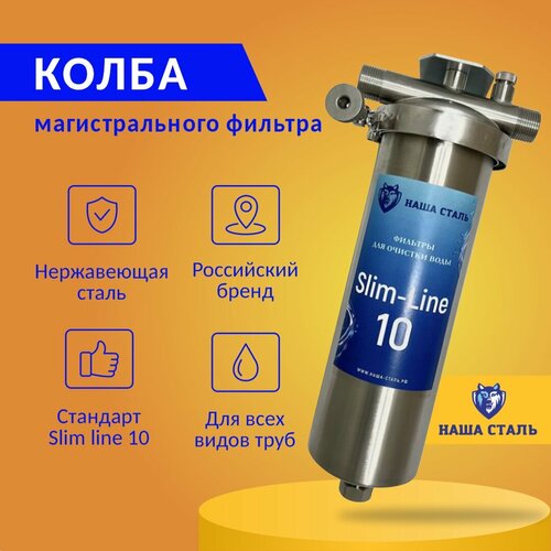 Универсальная колба фильтра из нержавеющей стали SL10 - 3/4 