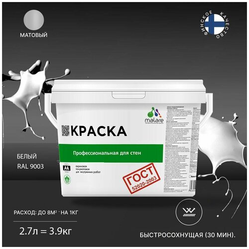 Краска водно-дисперсионная Malare Профессиональная для стен и потолков, ГОСТ матовая белый 2.7 л 3.9 кг фото, описание