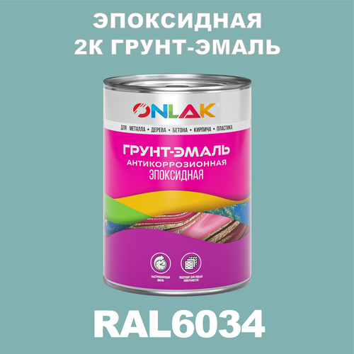 Эпоксидная антикоррозионная 2К грунт-эмаль ONLAK в банке (в комплекте с отвердителем: 1кг + 0,1кг), быстросохнущая, полуматовая, по металлу, по ржавчине, по дереву, по бетону, банка 1 кг, RAL6034 фото, описание