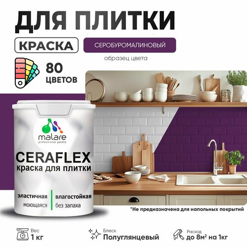 Резиновая краска для плитки Malare Ceraflex для керамической и кафельной плитки, стен в кухне и ванной, моющаяся быстросохнущая без запаха, полуглянцевая, серобуромалиновый, 1 кг фото, описание