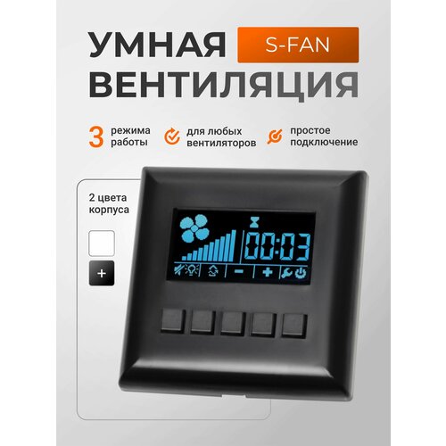 Блок управления вентилятором S-Fan, Регулятор скорости вращения, Умная вентиляция фото, описание