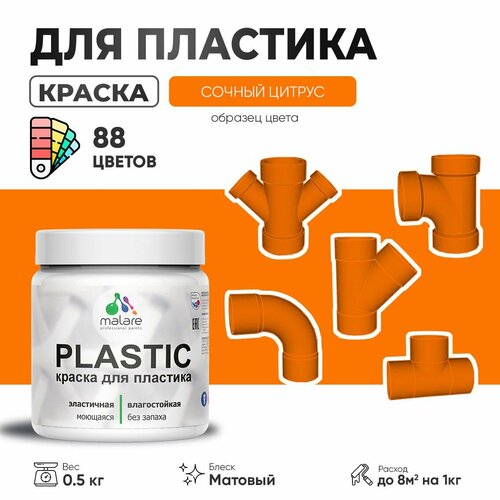 Акриловая краска для пластика Malare Plastic для пенопласта ПВХ сайдинга, для подоконников и откосов, быстросохнущая без запаха, матовая, сочный цитрус, 0.5 кг фото, описание