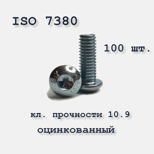 Винт с полукруглой головкой, М3х12, ISO 7380 / ГОСТ 28963-91, оцинкованный, под шестигранник, 100 шт. фото, описание