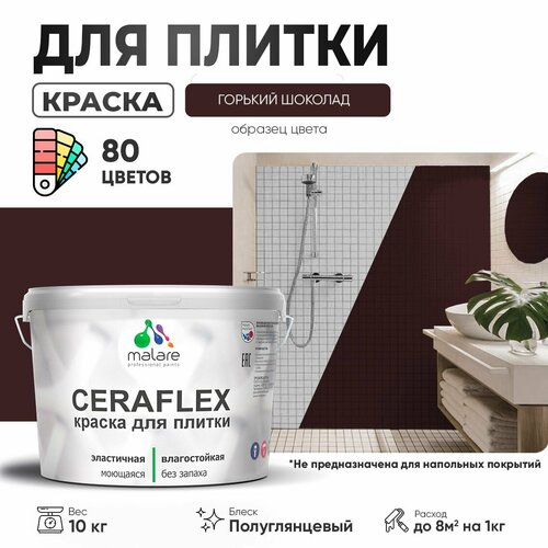 Резиновая краска для плитки Malare Ceraflex для керамической и кафельной плитки, стен в кухне и ванной, моющаяся быстросохнущая без запаха, полуглянцевая, горький шоколад, 10 кг фото, описание