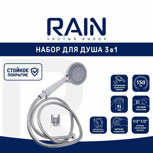 Набор для душа Rain, лейка 95мм, 5 режимов, шланг 150см, держатель для душа фото, описание