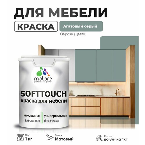 Акриловая краска для мебели Malare SoftTouch для кухонных фасадов для дерева и МДФ, моющаяся быстросохнущая, матовая, агатовый серый, 1 кг. фото, описание