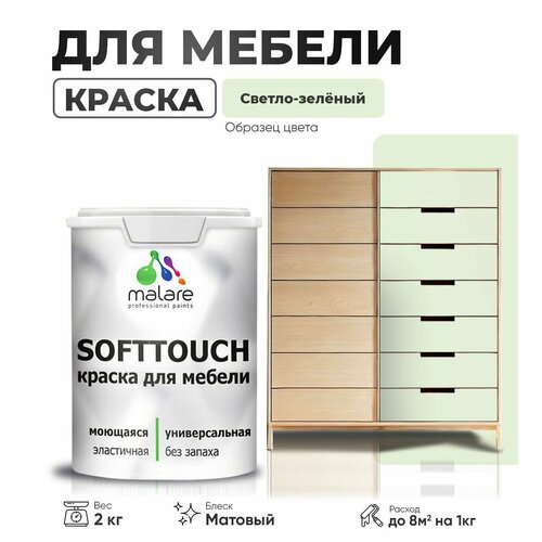 Краска акриловая (АК) Malare Краска Malare SoftTouch для мебели матовая светло-зеленый 2 кг фото, описание