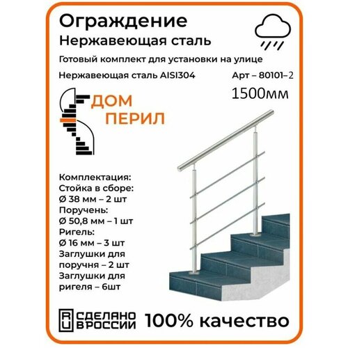 Перила/Готовый комплект ограждения Дом перил из нержавеющей стали, 1500 мм, для улицы фото, описание