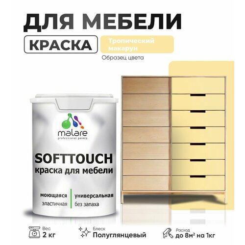 Резиновая краска для мебели Malare SoftTouch для кухонных фасадов для дерева и МДФ, моющаяся быстросохнущая, полуглянцевая, тропический макарун, 2 кг. фото, описание