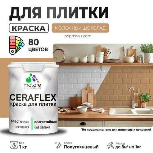 Резиновая краска для плитки Malare Ceraflex для керамической и кафельной плитки, стен в кухне и ванной, моющаяся быстросохнущая без запаха, полуглянцевая, молочный шоколад, 1 кг фото, описание