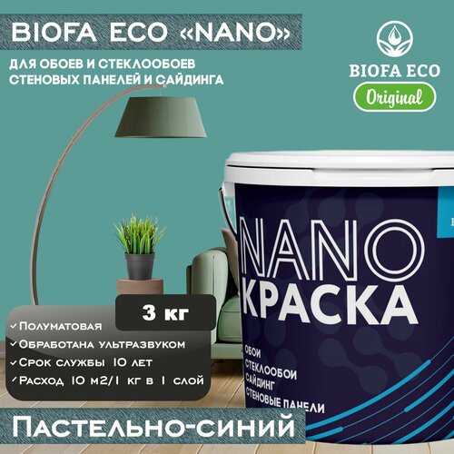 Краска BIOFA ECO NANO для обоев, стеклообоев, стеновых панелей и сайдинга, цвет пастельно-синий, 3 кг фото, описание