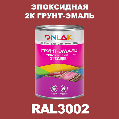 Эпоксидная антикоррозионная 2К грунт-эмаль ONLAK в банке (в комплекте с отвердителем: 1кг + 0,1кг), быстросохнущая, полуматовая, по металлу, по ржавчине, по дереву, по бетону, банка 1 кг, RAL3002 фото, описание