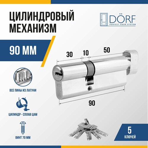 Личинка замка двери (цилиндровый механизм) DORF 90 мм с вертушкой, цвет никель, 5 ключей фото, описание