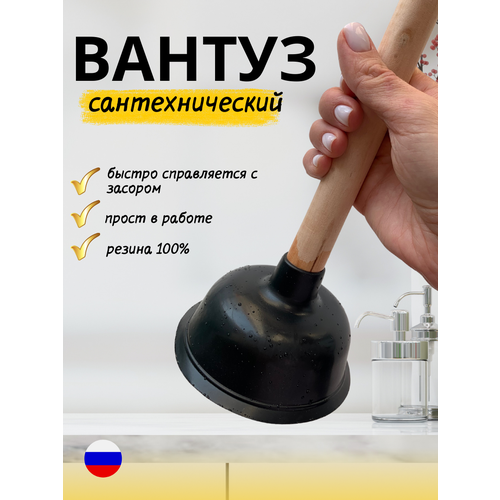 Вантуз резиновый сантехнический с широким резиновым наконечником 110 мм деревянная ручка фото, описание