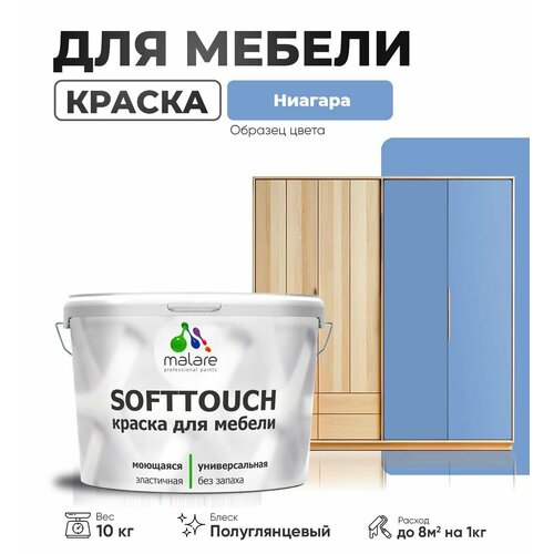 Резиновая краска для мебели Malare SoftTouch для кухонных фасадов для дерева и МДФ, моющаяся быстросохнущая, полуглянцевая, ниагара, 10 кг. фото, описание