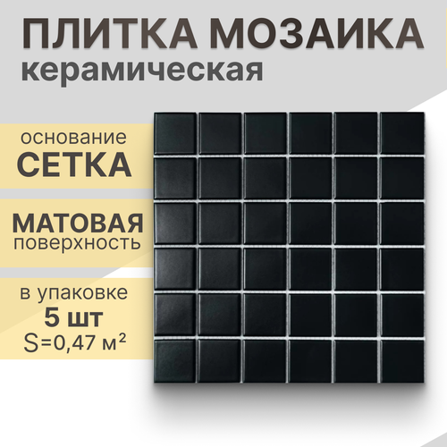 Мозаика керамическая (матовая) NS mosaic P-528 30,6х30,6 см 5 шт (0,47 м²) фото, описание