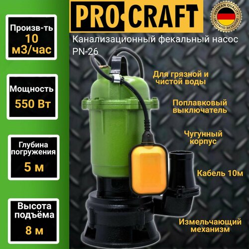 Канализационный фекальный насос с поплавковым выключателем Procraft PN-26 ( 10000 л/час, погружение 5м, напор 8м ) фото, описание