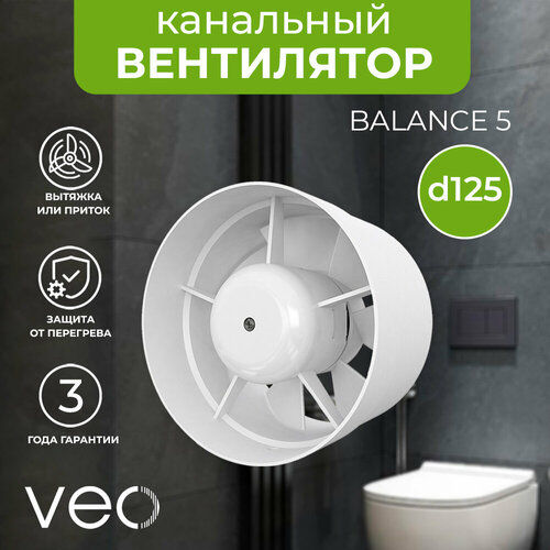 Вентилятор канальный VEO BALANCE 5, D 125 мм, вытяжной, приточный фото, описание