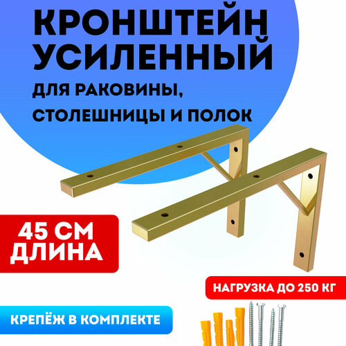 Кронштейны усиленные для раковины, столешницы цвет золотой 45 см фото, описание