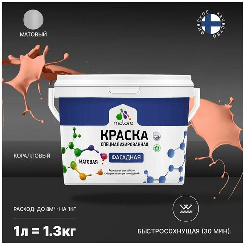 Краска акриловая (АК) Malare Professional фасадная матовая коралловый 1 л 1.3 кг фото, описание