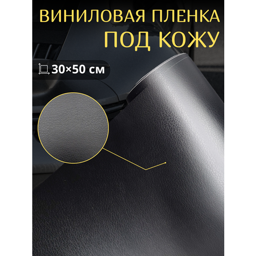 Виниловая самоклеющаяся пленка под кожу , черная 30х50 см / для авто , мебели, декора фото, описание
