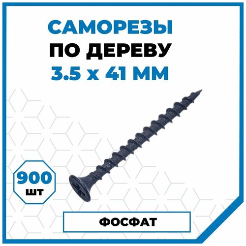 Саморезы Стройметиз гипрок-дерево 3.5х41, сталь, покрытие - фосфат, 900 шт. фото, описание