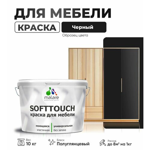 Резиновая краска для мебели Malare SoftTouch для кухонных фасадов для дерева и МДФ, моющаяся быстросохнущая, полуглянцевая, черный, 10 кг фото, описание