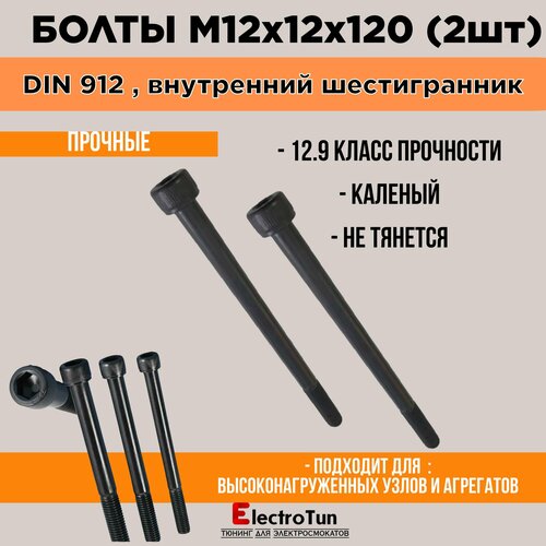 Винт DIN 912 M12x12x120 мм, головка под шестигранник на 10 , 2 шт. 250 г фото, описание