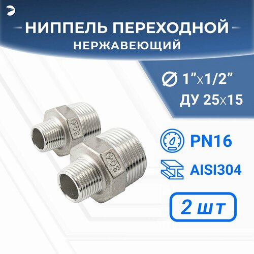 Ниппель резьбовой переходной нержавеющий, AISI304 DN25 х DN15 (1