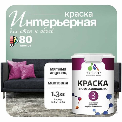 Краска акриловая (АК) Malare Professional №3 для стен и потолков матовая мятный леденец 1 л 1.3 кг фото, описание