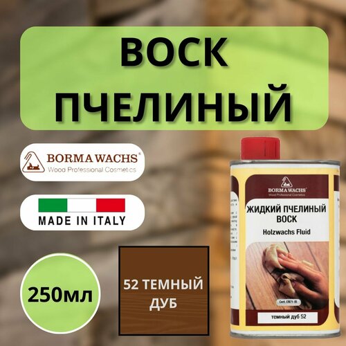 Воск пчелиный жидкий BORMA HOLZWACHS FLUID 250мл 52 Темный дуб 0210RS фото, описание