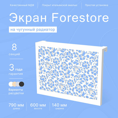 Навесной экран Forestore для чугунных батарей 8 секций (790мм) белый фото, описание