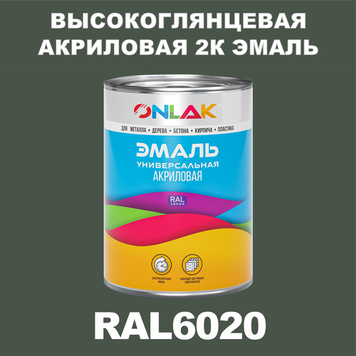 Высокоглянцевая акриловая 2К эмаль ONLAK в банке (в комплекте с отвердителем: 1кг + 0,25кг), быстросохнущая, по металлу, по ржавчине, по дереву, по бетону, банка 1 кг, RAL6020 фото, описание