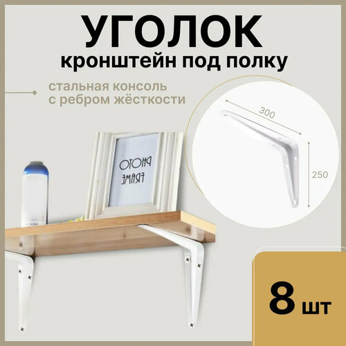 Уголок / консоль / кронштейн под полку, длина крепежной полки 300мм, высота 250мм, цвет белый, 8 шт фото, описание