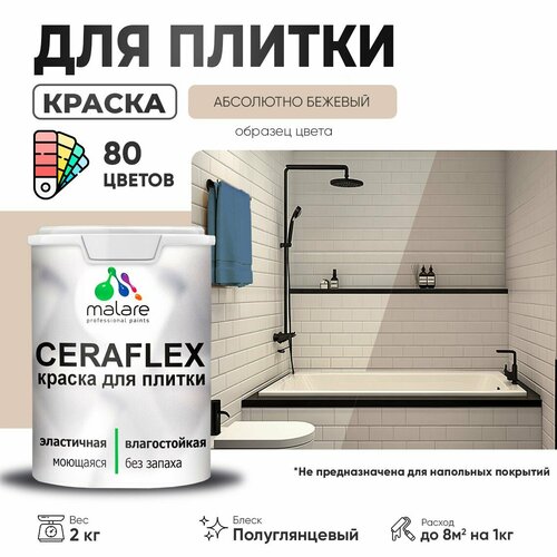 Резиновая краска для плитки Malare Ceraflex для керамической и кафельной плитки, стен в кухне и ванной, моющаяся быстросохнущая без запаха, полуглянцевая, абсолютный бежевый, 2 кг фото, описание