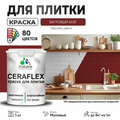 Краска резиновая Malare Ceraflex для керамической плитки, эластичная, моющаяся, быстросохнущая, без запаха, матовая, багровый агат, 1 кг. фото, описание