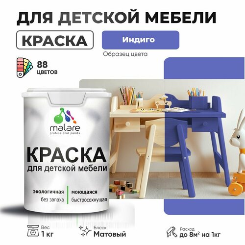 Краска Malare для детской мебели, кухонных фасадов, дерева, латексная эластичная моющаяся, быстросохнущая матовая, индиго, 1 кг. фото, описание