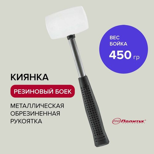 Киянка резиновая белая с металлической обрезиненной рукояткой 450 г, Политех Инструмент фото, описание