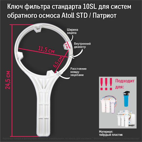 Ключ фильтра стандарта 10SL для проточных систем Атолл и систем обратного осмоса Atoll STD / Патриот и др. фото, описание