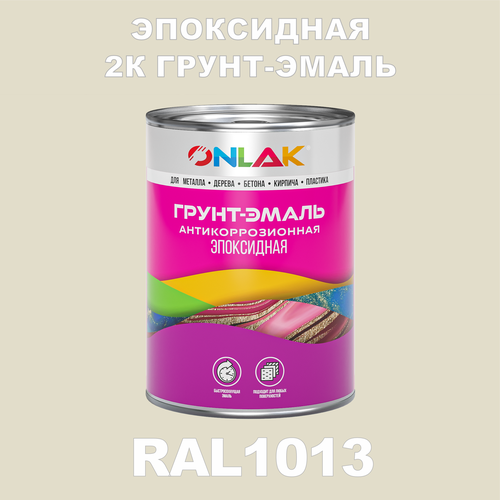 Эпоксидная антикоррозионная 2К грунт-эмаль ONLAK в банке (в комплекте с отвердителем: 1кг + 0,1кг), быстросохнущая, полуматовая, по металлу, по ржавчине, по дереву, по бетону, банка 1 кг, RAL1013 фото, описание