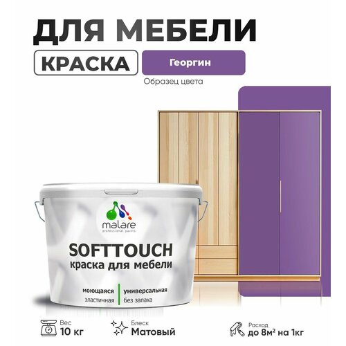 Акриловая краска для мебели Malare SoftTouch для кухонных фасадов для дерева и МДФ, моющаяся быстросохнущая, матовая, георгин, 10 кг. фото, описание