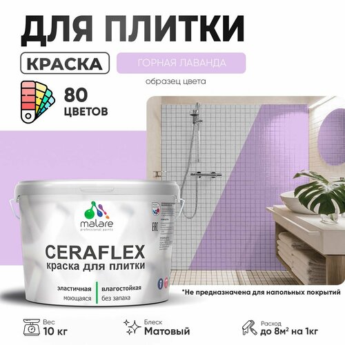 Краска резиновая Malare Ceraflex для керамической плитки, эластичная, моющаяся, быстросохнущая, без запаха, матовая, горная лаванда, 10 кг. фото, описание