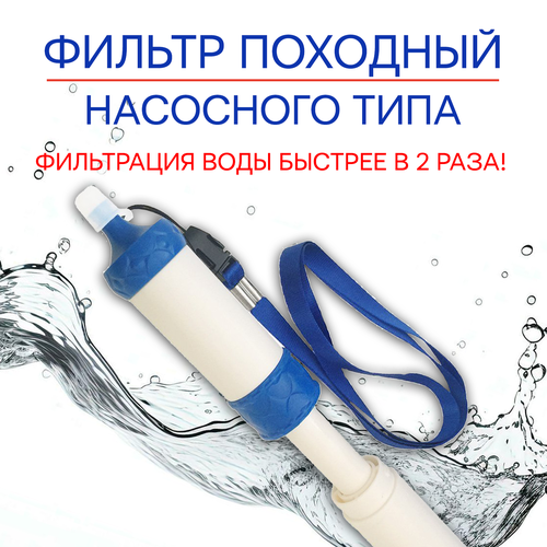 Фильтр для воды походный / ФИЛЬТР-НАСОС фото, описание